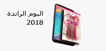 البوم الراندة  2018