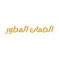 الضمان المطور aldman almutor
