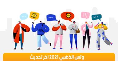 واتس الذهبي 2023 اخر تحديث โปสเตอร์