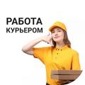 Работа в доставке и курьером