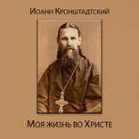 Моя жизнь во Христе. Том 1