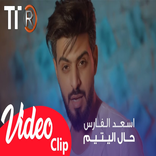 سعد الفارس - حال اليتيم  (بدون انترنت) 2019