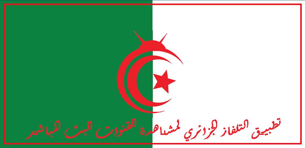 التلفزيون الجزائري TV LIVE APK pour Android Télécharger