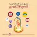 شبكة الإتصالات اليمنية
