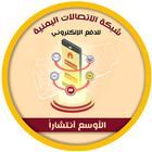 شبكة الإتصالات اليمنية أيقونة