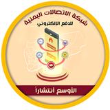 شبكة الإتصالات اليمنية icon