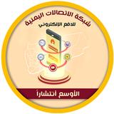 شبكة الإتصالات اليمنية ikona