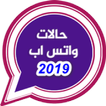 حالات واتس اب 2019