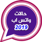 حالات واتس اب 2019 أيقونة