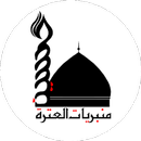 منبريات العترة APK