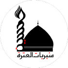 منبريات العترة icon