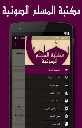 مكتبة المسلم الصوتية For Android Apk Download