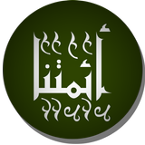 أئمتنا - الأمة الإثنى عشر иконка