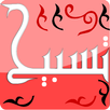 تسبيح APK