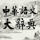 中華語文大辭典 icon