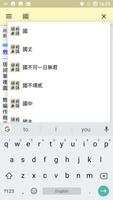 國語辭典 - 教育部重編國語辭典修訂本 capture d'écran 1