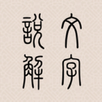 說文解字 APK