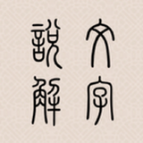 說文解字 simgesi