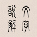 說文解字 APK