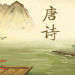 唐诗三百首离线真人朗读版