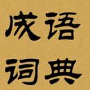 Offline Chinese Idioms Diction APK