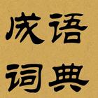 Offline Chinese Idioms Diction icon