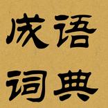 Offline Chinese Idioms Diction