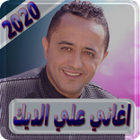 اغاني علي الديك بدون انترنت ali al deek