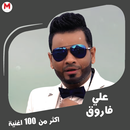 اغاني علي فاروق-جميع الاغاني APK