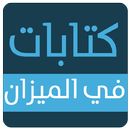كتابات في الميزان aplikacja
