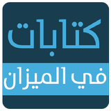 كتابات في الميزان biểu tượng
