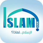الإسلام لماذا ؟ biểu tượng