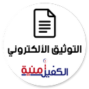 الكفيل أمنية لتوثيق العقود APK