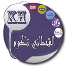 القحطاني تيليكوم - محاسبي APK