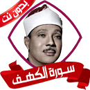 سورة الكهف عبد الباسط بدون نت APK