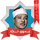 سورة الكهف بدون نت عبد الباسط APK