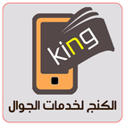 الكنج لخدمات الجوال biểu tượng