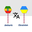 Amharic Ukrainian Translator