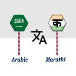 Arabic To Marathi Translator icon