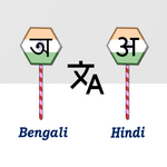 Bengali To Hindi Translator icon