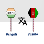 Bengali To Pashto Translator Zeichen