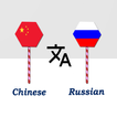 Chinese To Russian Translator