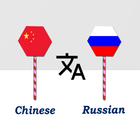 Chinese To Russian Translator ícone