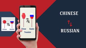 Chinese To Russian Translator الملصق
