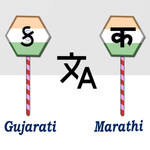 Gujarati To Marathi Translator icon