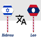 Hebrew To Lao Translator icon