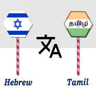 Hebrew To Tamil Translator Zeichen