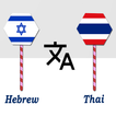 Hebrew To Thai Translator