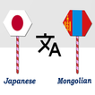Japanese Mongolian Translator