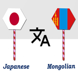 Japanese Mongolian Translator Zeichen